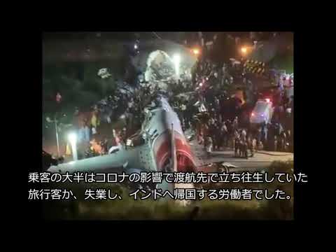 エア・インディア機が着陸に失敗、事故現場の様子