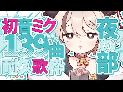 【139曲耐久歌枠 】後半戦！初見＆初コメ39人めざして！初音ミク曲限定耐久！【天望りく/#歌枠 #karaoke】