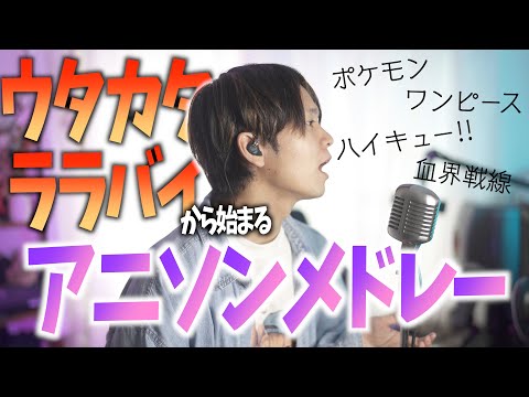 "ウタカタララバイ"から始まるアニソンメドレー