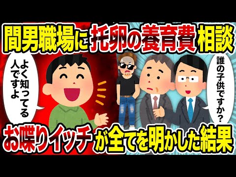 【2ch修羅場スレ】間男職場に托卵の養育費相談→お喋りイッチが全てを明かした結果