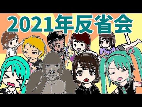 2021年反省会