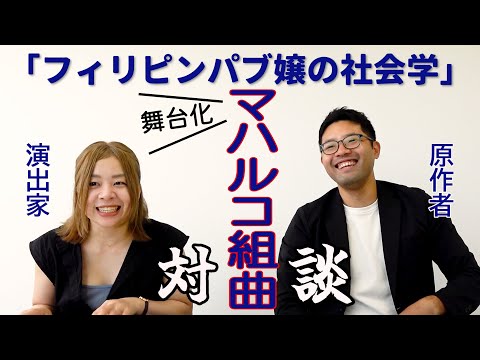 「フィリピンパブ嬢の社会学」が舞台化　原作者と演出家が語る「マハルコ組曲」