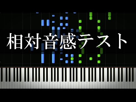 相対音感テスト