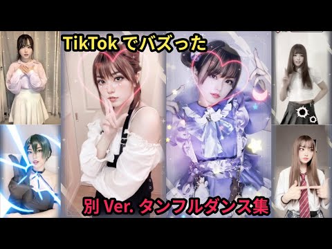 TikTokでバズった タンフルダンス 別Ver.集