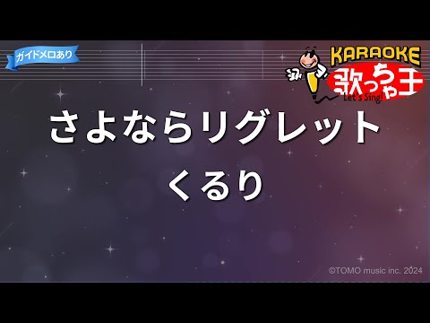 【カラオケ】さよならリグレット/くるり