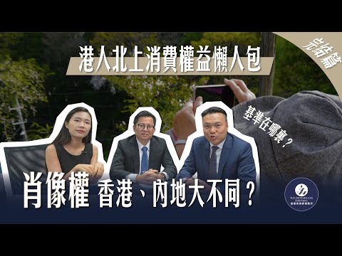 【法識學堂】港人北上消費權益懶人包 完結篇 | 肖像權香港、內地大不同？基準在哪裏？被舉報後怎樣處理最好？