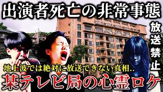 【ゆっくり解説】※出演者に緊急事態..テレビで放送中止..とある芸人が暴露した某有名心霊番組の撮影中に恐ろしい事件が起きてお蔵入りになった戦慄の心霊ロケ６選！