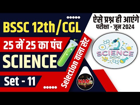 General Science Mixed Questions | Set - 11 | Bihar SSC Inter level | CGL-4 | 25 में 25 का पंच 🔥