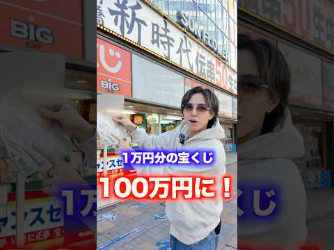 【検証】1万円を1日で100万円にできるのか！？#競馬#宝くじ#パチンコ