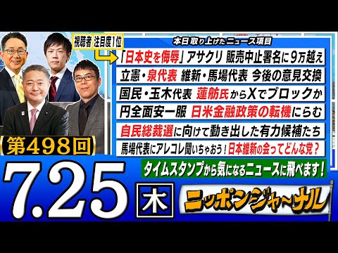 【全編無料】｢日本維新の会ってどんな党？｣初登場！日本維新の会 馬場代表＆上念司＆KAZUYAが最新ニュースを解説！