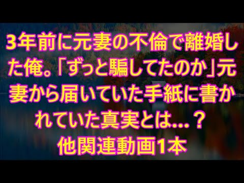 3年前に元妻の不倫で離婚した俺。「ずっと騙してたのか」元妻から届いていた手紙に書かれていた真実とは…？他関連動画1本