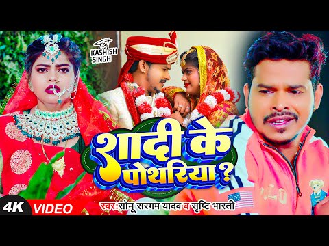 #Video | शादी के पोथरिया | #Sonu Sargam Yadav, #Srishti Bharti | Bhojpuri Song 2024