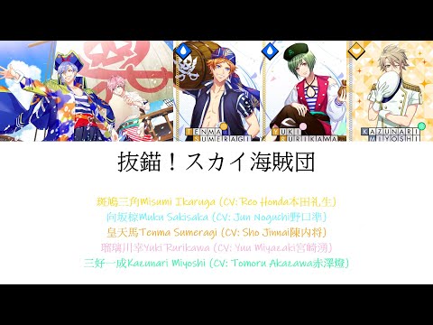 [A3!]抜錨！スカイ海賊団/Batsu Byo! Sky Kaizokudan/Captain Sky Pirates/起錨！天空海盜團 {KAN/ROM/EN/中}