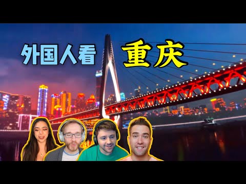 外国人看中国沉浸式项目“飞跃重庆”！浏览重庆美景！太嫉妒这些人了！