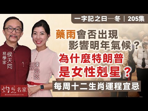 【字幕】易學家侯天同：藥雨會否出現 影響明年氣候？ 為什麼特朗普是女性剋星？ 每周十二生肖運程宜忌 《一字記之曰》（2024-11-15）