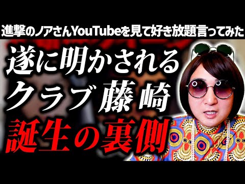 【進撃のノア】クラブ藤崎のまり子ママが"夜の女"になった理由が明らかになる動画を見て好き放題言ってみた【CLUB REIMS】