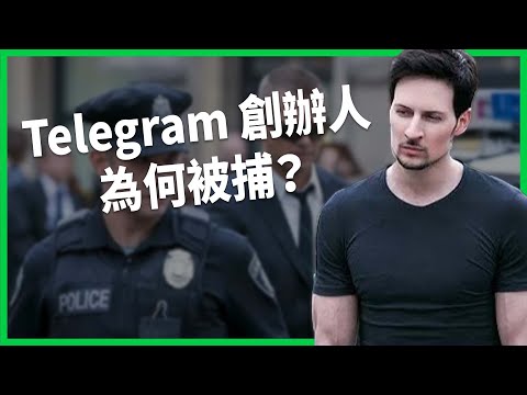 Telegram創辦人在法國被捕！背後牽涉兒少性犯罪？事件恐釀政治風波？【TODAY 看世界】