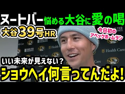 大谷翔平、３９号ホームランにヌートバーが本音「ショウヘイがスランプ！？」【海外の反応/ドジャース/MLB】