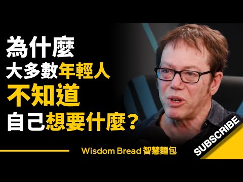 為什麼大多數年輕人不知道自己想要什麼？► 《紐約時報》暢銷書作者羅伯特·格林 Robert Greene（中英字幕）