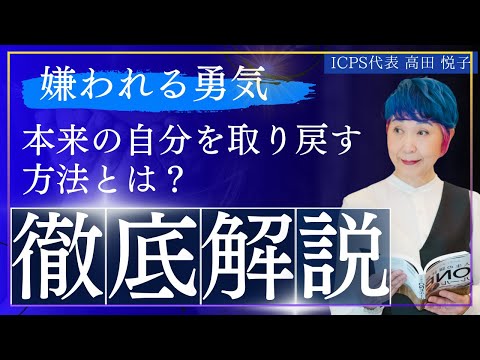 【嫌われる勇気】本来の自分を取り戻す方法とは？【暴露】