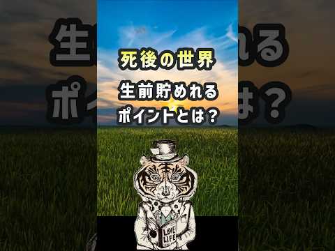 死後の世界で豊かになる！生前貯めておけるポイントとは？