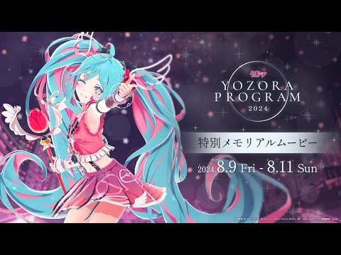 【Gugenka主催】「初音ミク 夜空プログラム 2024」特別メモリアルムービー