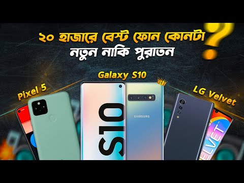 ১৫/২০ হাজারের বেস্ট ফোন কোনটা? LG Velvet vs Pixel 5 vs Galaxy S10 I Budget Phone Buying Guide 2024