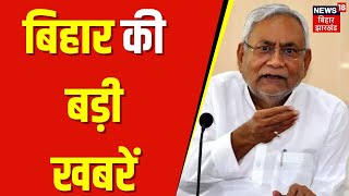 Bihar latest News : बिहार की बड़ी खबरें | Bihar News | Chhath 2024 | CM Nitish | Top News | BJP