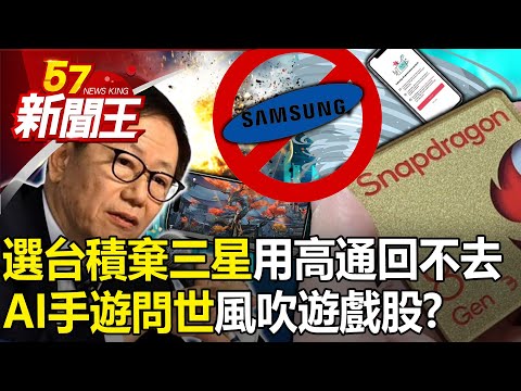 "Choose TSMC over Samsung" Can Qualcomm go back?