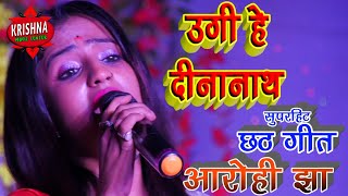 आरोही झा का सुपरहिट छठ गीत || उगी है दीनानाथ || Aarohi Jha Chhath Geet Bahuti