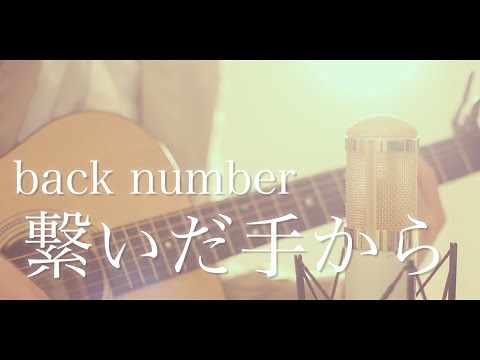 Tsunaida te Kara / back number (cover)