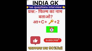 ias se related question| most brilliant question in hindi#upsc #ias #psc #upscinterview #quizgk