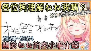 出道至今,Nene到底有了什麼改變？順勢為新觀眾重新自我介紹！！【桃鈴ねね / hololive】【Vtuber遜炮中翻】