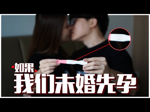 如果我和 Gatita 未婚先孕 🤰❤️