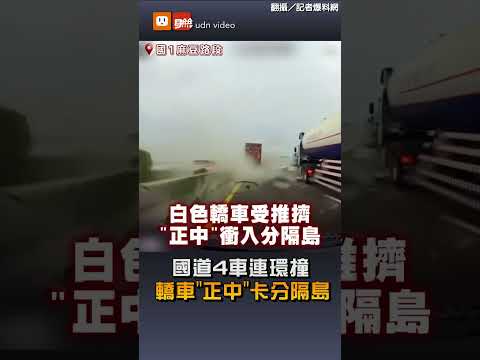 【社會】國道4車連環撞 轎車"正中"卡分隔島