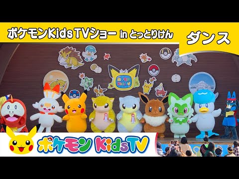 【ポケモン公式】ポケモン Kids TVショー in とっとりけん－ポケモン Kids TV【こどものうた】