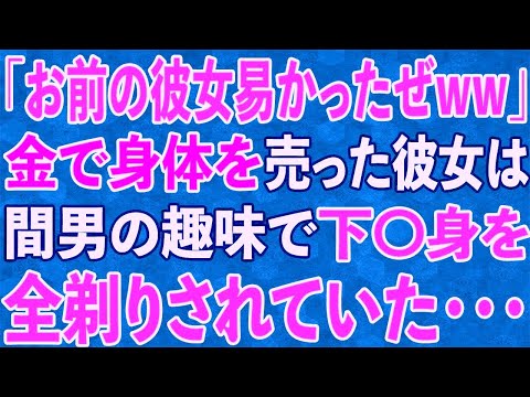 【スカッと】「お前の彼女易かったぜww」金で身体を売った彼女は、間男の趣味で下〇身を全剃りされていた・・・