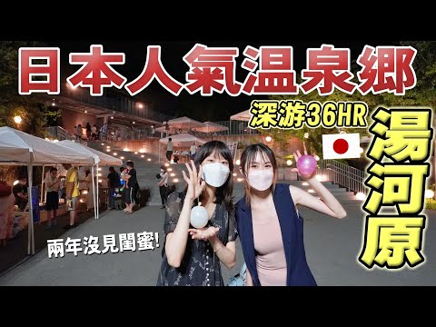 説走就走女子旅！東京近郊人氣觀光溫泉街「湯河原⌋！體驗傳統日式溫泉旅館，熱鬧夏日祭典，一次過打卡10家當地美食【離箱根超近】｜日本旅游Vlog｜Kodootv