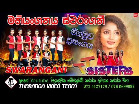 Swarangani Girls | Live Show | මහියංගනය ස්වරංගනී | මීගමුව