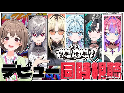 【ホロライブ】春先のどかと観る！#FLOWGLOW デビュー配信同時視聴✨️📝