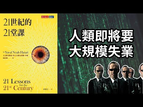 我們要被AI取代了 | 讀《21世紀的21堂課》 | 艾爾文