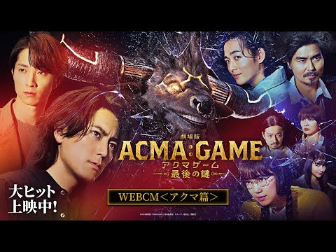 『劇場版ACMA:GAME アクマゲーム 最後の鍵』WEBCM＜アクマ篇＞【大ヒット上映中！】