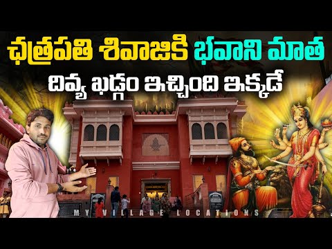 చత్రపతి శివాజీకి భవాని ఖడ్గం ఇచ్చిన ప్రదేశం | Chatrapati Shivaji Maharaj Spoorthi Kendram Srisailam