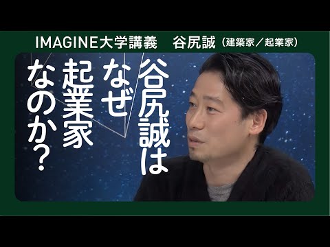 あったらいいを起業する建築家　谷尻誠／いかにして谷尻誠はできたのか