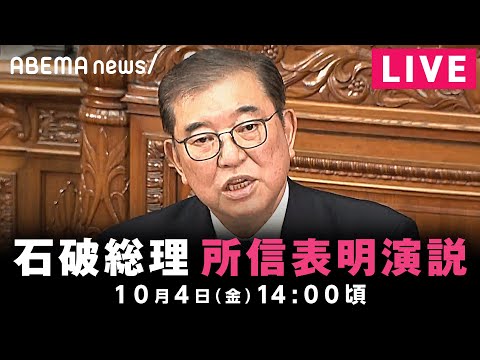 【LIVE】石破総理 所信表明演説｜10月4日(金)14:00ごろ〜