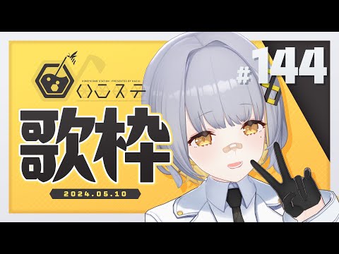 【歌枠】メジャーデビューだ！！！！ - ハニカムステーション！-144【HACHI 】