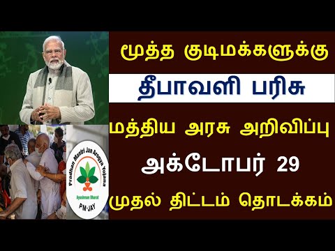 மூத்தகுடிமக்களுக்கு தீபாவளி பரிசு அறிவிப்பு | Senior citizen latest news  2024 | Ayushman Bharath