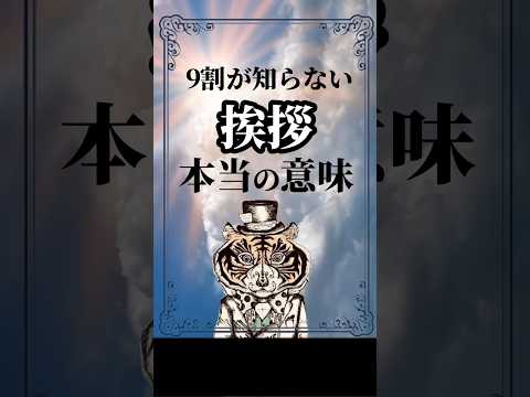 9割が知らない挨拶の本当の意味