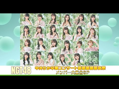 【ダイジェスト】NGT48 中井りか卒業コンサート前前前前前夜祭 メンバー大集合SP