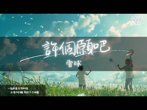 雪球 - 許個願吧『磕磕絆絆是成長必經的課題 不論光明還是崎嶇』【Lyrics Video】